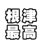 根津好きなあなたへ（個別スタンプ：4）