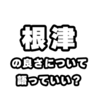 根津好きなあなたへ（個別スタンプ：5）
