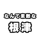 根津好きなあなたへ（個別スタンプ：6）