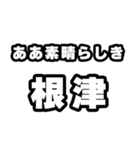 根津好きなあなたへ（個別スタンプ：7）