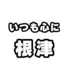 根津好きなあなたへ（個別スタンプ：8）
