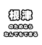 根津好きなあなたへ（個別スタンプ：9）