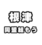 根津好きなあなたへ（個別スタンプ：10）