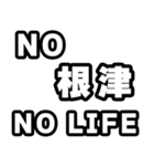 根津好きなあなたへ（個別スタンプ：12）