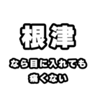 根津好きなあなたへ（個別スタンプ：13）