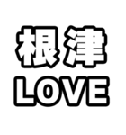 根津好きなあなたへ（個別スタンプ：14）