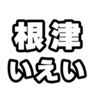 根津好きなあなたへ（個別スタンプ：16）