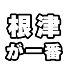 根津好きなあなたへ（個別スタンプ：17）