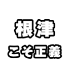 根津好きなあなたへ（個別スタンプ：19）