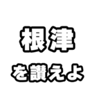 根津好きなあなたへ（個別スタンプ：20）