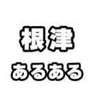 根津好きなあなたへ（個別スタンプ：21）