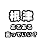 根津好きなあなたへ（個別スタンプ：22）
