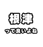 根津好きなあなたへ（個別スタンプ：24）
