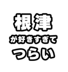 根津好きなあなたへ（個別スタンプ：25）