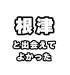 根津好きなあなたへ（個別スタンプ：27）