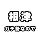 根津好きなあなたへ（個別スタンプ：28）