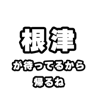 根津好きなあなたへ（個別スタンプ：29）