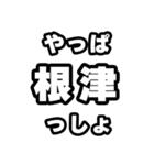 根津好きなあなたへ（個別スタンプ：30）