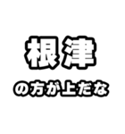 根津好きなあなたへ（個別スタンプ：31）