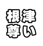 根津好きなあなたへ（個別スタンプ：33）