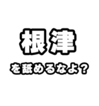 根津好きなあなたへ（個別スタンプ：34）