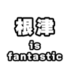 根津好きなあなたへ（個別スタンプ：35）