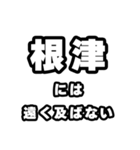 根津好きなあなたへ（個別スタンプ：36）