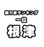 根津好きなあなたへ（個別スタンプ：37）