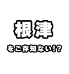 根津好きなあなたへ（個別スタンプ：38）