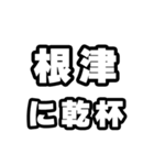 根津好きなあなたへ（個別スタンプ：39）