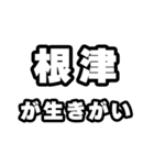 根津好きなあなたへ（個別スタンプ：40）