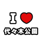 代々木公園好きなあなたへ（個別スタンプ：1）