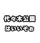 代々木公園好きなあなたへ（個別スタンプ：2）