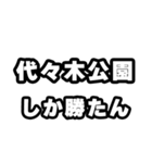 代々木公園好きなあなたへ（個別スタンプ：3）