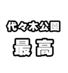 代々木公園好きなあなたへ（個別スタンプ：4）
