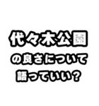代々木公園好きなあなたへ（個別スタンプ：5）