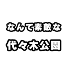 代々木公園好きなあなたへ（個別スタンプ：6）