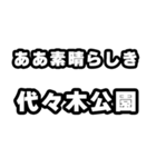 代々木公園好きなあなたへ（個別スタンプ：7）