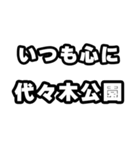 代々木公園好きなあなたへ（個別スタンプ：8）