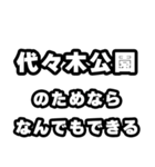 代々木公園好きなあなたへ（個別スタンプ：9）