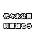 代々木公園好きなあなたへ（個別スタンプ：10）