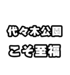 代々木公園好きなあなたへ（個別スタンプ：11）