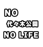 代々木公園好きなあなたへ（個別スタンプ：12）