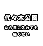 代々木公園好きなあなたへ（個別スタンプ：13）