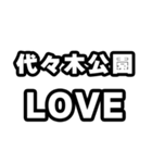 代々木公園好きなあなたへ（個別スタンプ：14）