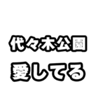代々木公園好きなあなたへ（個別スタンプ：15）