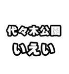 代々木公園好きなあなたへ（個別スタンプ：16）