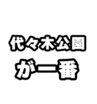 代々木公園好きなあなたへ（個別スタンプ：17）