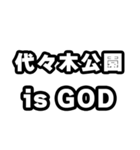 代々木公園好きなあなたへ（個別スタンプ：18）
