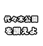 代々木公園好きなあなたへ（個別スタンプ：20）